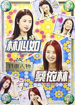 【中古】華流旋風 林心如・蔡依林(ルビー・リン&ジョリン・ツァイ)IN「封面人物」 [DVD]
