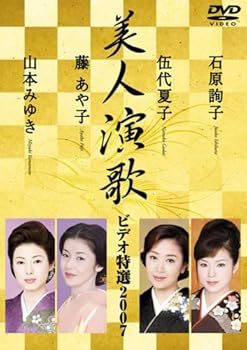 【中古】美人演歌ビデオ特選 2007 [DVD]