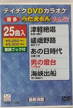 【中古】テイチクDVDカラオケ うたえもん (52)