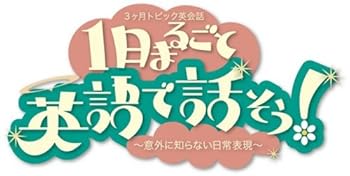 【中古】3か月トピック英会話 1日まるごと英語で話そう! 1 [DVD] 5,621円
