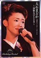 【中古】大石まどか 15周年記念バースデーリサイタル ~演歌なひととき~ [DVD]
