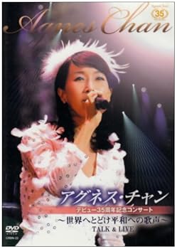 【中古】（非常に良い）アグネス・チャン35周年記念コンサート~世界へとどけ平和への歌声!~TALK&LIVE [DVD]｜ハッピーストア藤岡