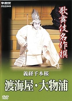 【中古】歌舞伎名作撰 義経千本桜 渡海屋・大物浦 [DVD]