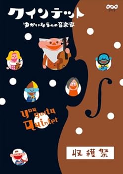 【中古】クインテット ゆかいな5人の音楽家 収穫祭 [DVD]