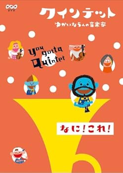 【中古】クインテット ゆかいな5人の音楽家 なに!これ! [DVD]