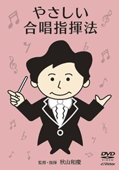 【中古】やさしい合唱指揮法 [DVD]