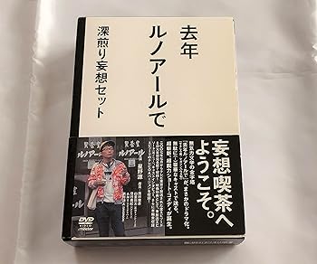 【中古】去年ルノアールで DVD-BOX~深煎り妄想セット~