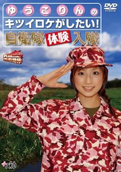 【中古】九州青春銀行~ゆうこりんのキツイロケがしたい!自衛隊体験入隊 [DVD]