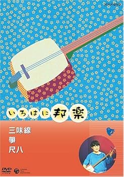 【中古】NHKいろはに邦楽 ~三味線・箏・尺八~ [DVD]