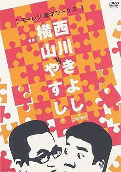 【中古】横山やすしvs西川きよし[モーレツ漫才ワークス] [DVD]
