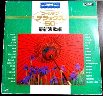 【中古】ゴールデン・デラックス50〈最新演歌編〉 [Laser Disc]