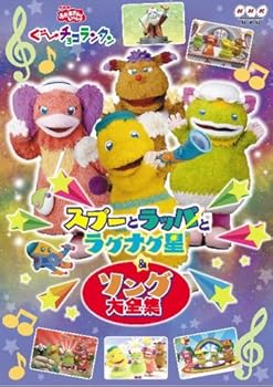 【中古】NHKおかあさんといっしょ ぐ~チョコランタン スプーとラッパとラグナグ星&ソング大全集 [DVD]
