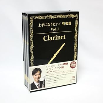 【中古】「上手になりたい!管楽器」 Vol.1 クラリネット編 [DVD]
