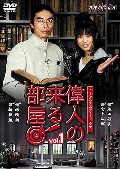 【中古】偉人の来る部屋 vol.1 [DVD]