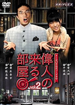 【中古】偉人の来る部屋 vol.2 [DVD]