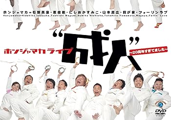 【中古】ホンジャマカ“成人”~20周年すぎてました~ [DVD]