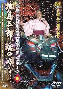 【中古】芸道五十周年記念「北島三郎特別公演」博多座オンステージ16 北島三郎、魂の唄を… [DVD]