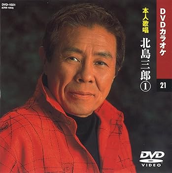 【中古】(非常に良い)北島三郎 1 (カラオケDVD/本人歌唱)|ハッピーストア藤岡