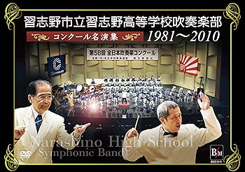 【中古】（非常に良い）習志野市立習志野高等学校吹奏楽部 コンクール名演集1981~2010 [DVD]｜ハッピーストア藤岡