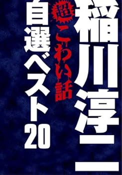 【中古】稲川淳二の超こわい話　自選ベスト20 DVD-BOX (期間限定生産)｜ハッピーストア藤岡
