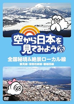 【中古】空から日本を見てみよう (26) 全国秘境&絶景ローカル線 鶴見線・指宿枕崎線・磐越西線 [DVD]