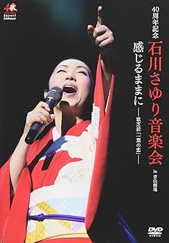 【中古】４０周年記念　石川さゆり音楽会　感じるままに－歌芝居「一葉の恋」－ [DVD]