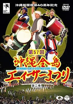 【中古】沖縄祖国復帰40周年記念 第57回 沖縄全島エイサーまつり 第ニ巻 [DVD]