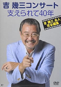 【中古】吉幾三コンサート 支えられて40年 [DVD]