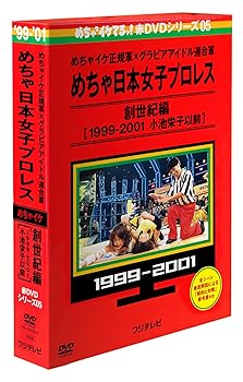 【中古】めちゃイケ赤DVD 第5巻 めちゃイケ正規軍×グラビアアイドル連合軍 めちゃ日本女子プロレス 創世紀編 [1999‐2001 小池栄子以前]