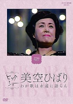【中古】NHKビッグショー 美空ひばり わが歌は永遠に語らん [DVD]