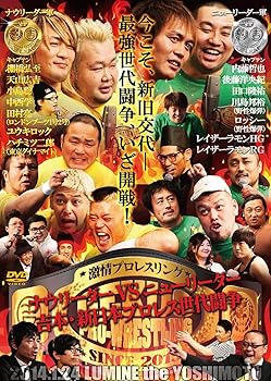 【中古】激情プロレスリング ~ナウリーダーVSニューリーダー 吉本・新日本プロレス世代闘争~ [DVD]