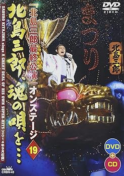 【中古】「北島三郎最終公演」オンステージ19 北島三郎、魂の唄を・・・ [DVD]