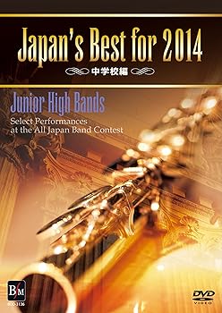 【中古】Japan’s Best for 2014 中学校編 [DVD]