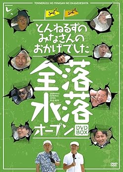 【中古】とんねるずのみなさんのおかげでした 全落・水落オープンBOX [DVD]