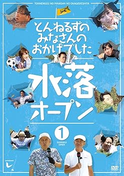 【中古】とんねるずのみなさんのおかげでした 水落オープン 1巻 [DVD]