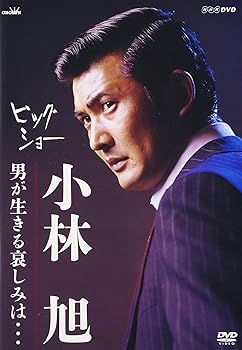 【中古】ビッグショー 小林旭 男が生きる哀しみは… [DVD]