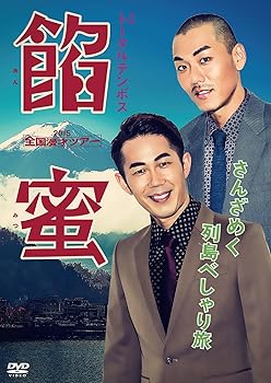 【中古】トータルテンボス全国漫才ツアー2015「餡蜜」 [DVD]