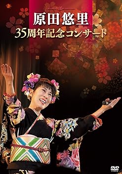 【中古】原田悠里 35周年記念コンサート [DVD]