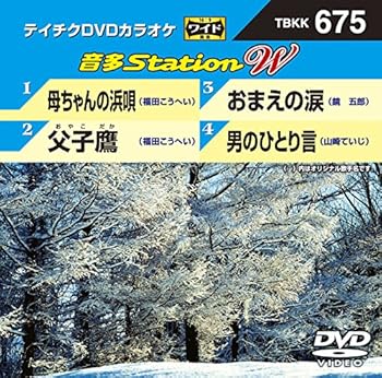 【中古】テイチクDVDカラオケ 音多Station W 675