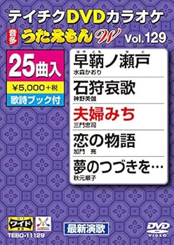 【中古】テイチクDVDカラオケ うたえもんW 129
