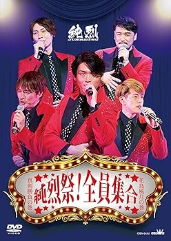 【中古】純烈祭! 全員集合 [DVD]