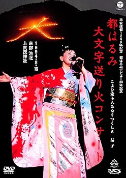【中古】平安建都1200年記念 都はるみ 大文字送り火コンサート [DVD]