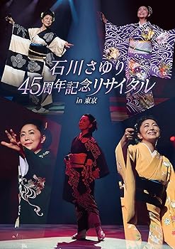 【中古】石川さゆり４５周年記念リサイタル　ｉｎ　東京 [DVD]