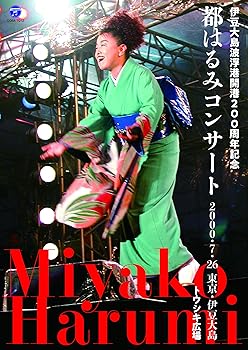 【中古】伊豆大島波浮港開港200周年記念 都はるみコンサート [DVD]