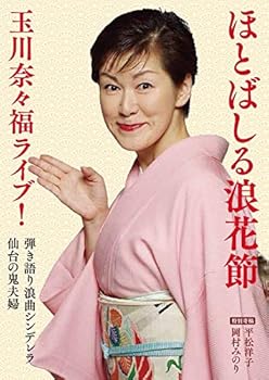 【中古】ほとばしる浪花節 玉川奈々福ライブ! [DVD]