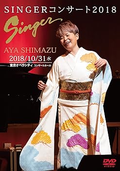 【中古】SINGERコンサート2018 [DVD]