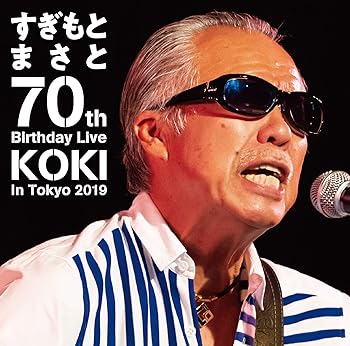 【中古】すぎもとまさと 70th Birthday Live KOKI in Tokyo 2019 [DVD]
