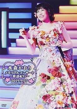 【中古】水森かおりメモリアルコンサート~歌謡紀行~2019.9.25 [DVD]