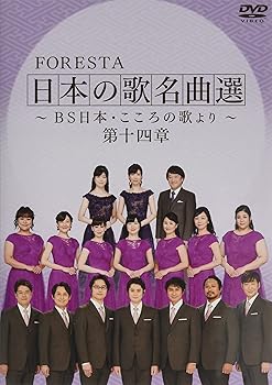 【中古】FORESTA 日本の歌名曲選 ~BS日本・こころの歌より~ 第十四章 [DVD]