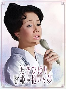 【中古】美空ひばり~歌姫が抱いた夢 [DVD]